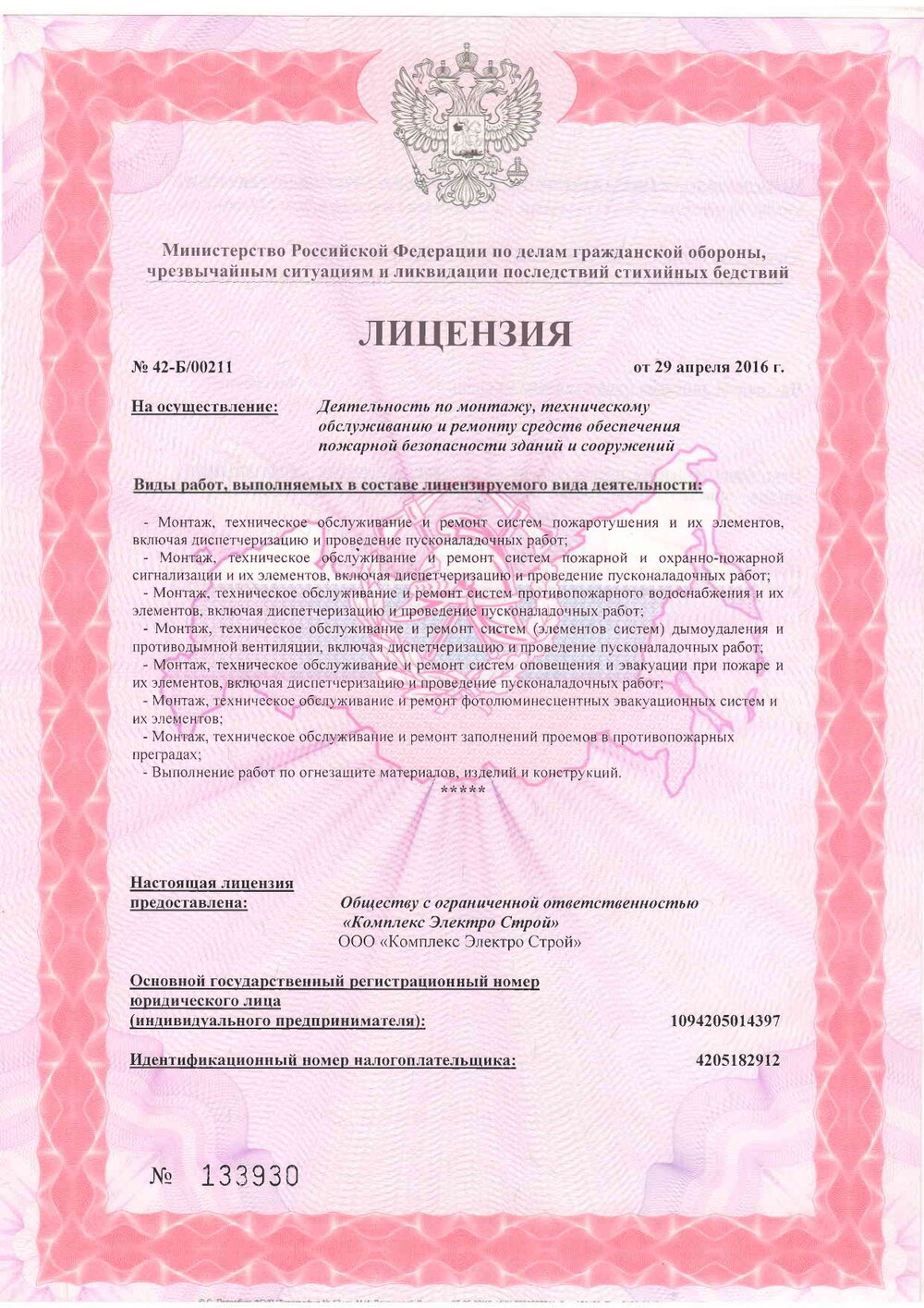 Лицензия МЧС России — Страница 1
